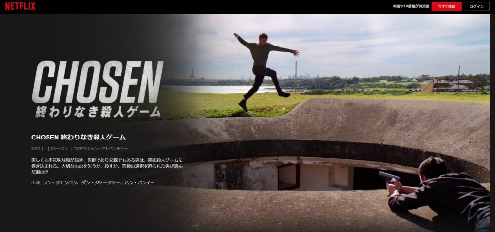 CHOSEN 終わりなき殺人ゲーム　Netflix